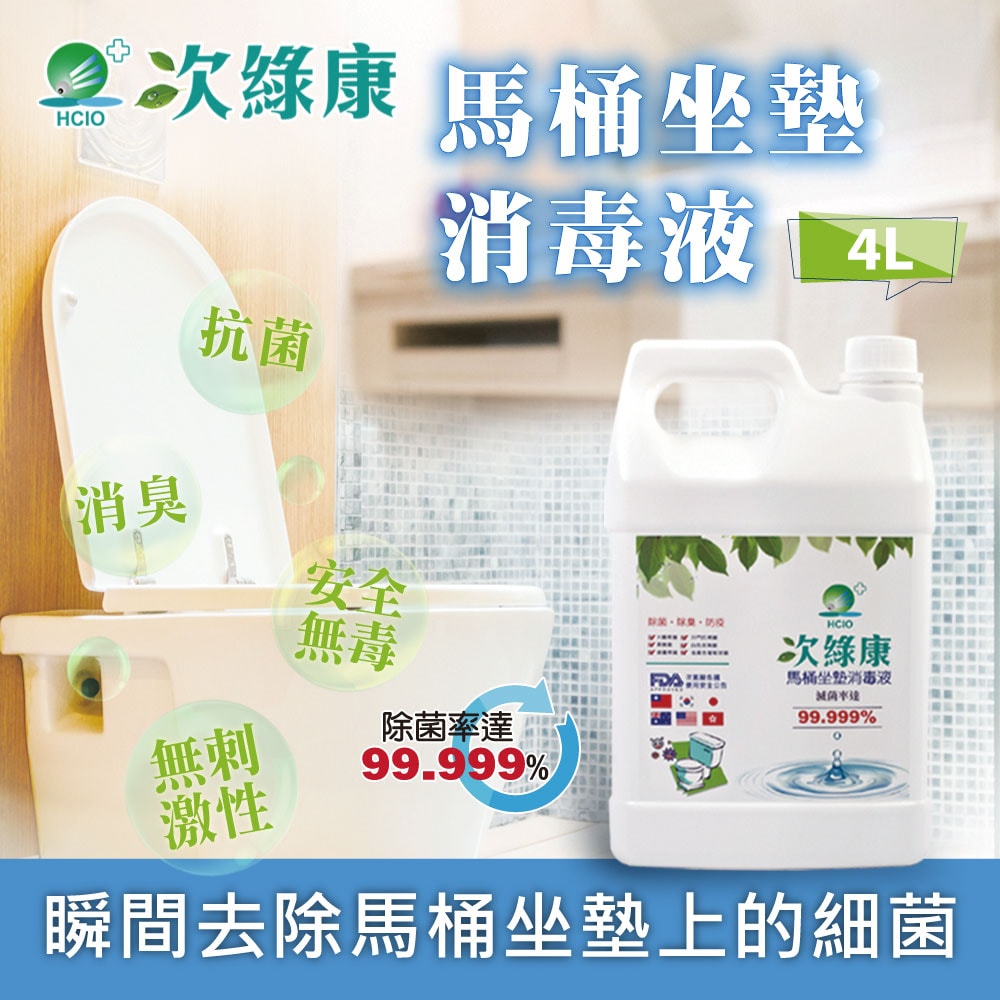 【次綠康】馬桶坐墊除菌液4000ml