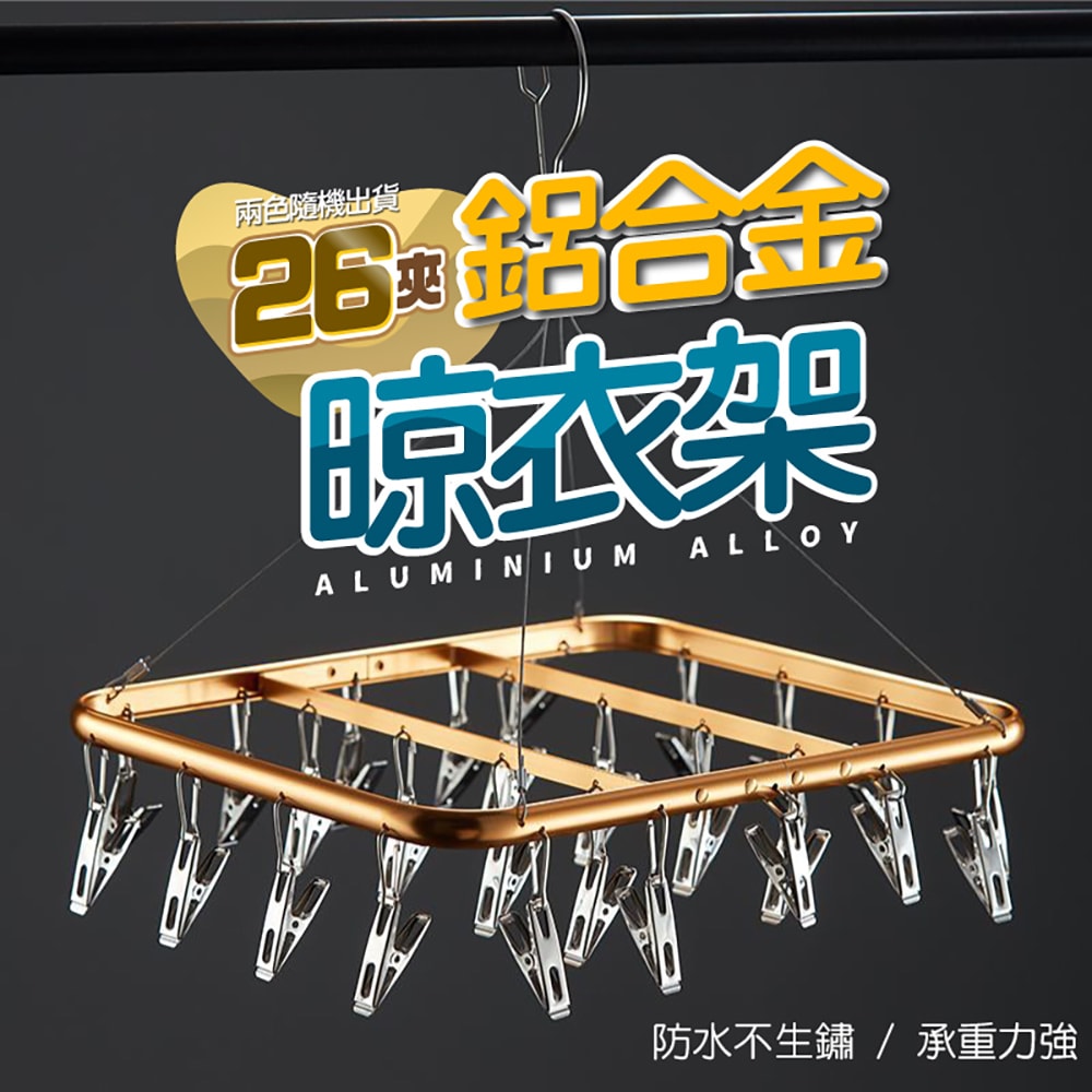 【ULIKE】26夾鋁合金防風晾衣架