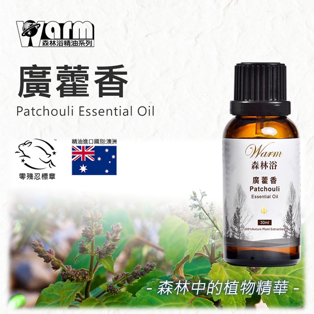 【Warm】單方純精油30ml-廣藿香 森林浴系列
