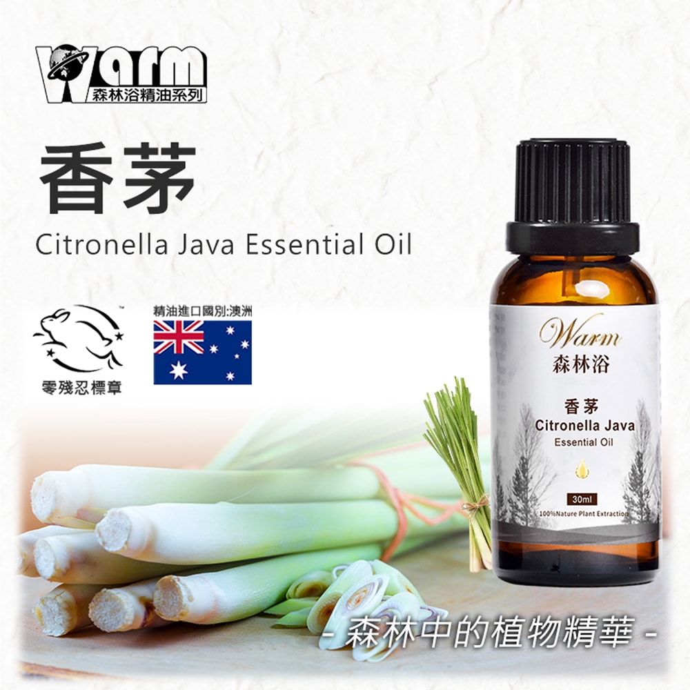【Warm】單方純精油30ml-香茅 森林浴系列