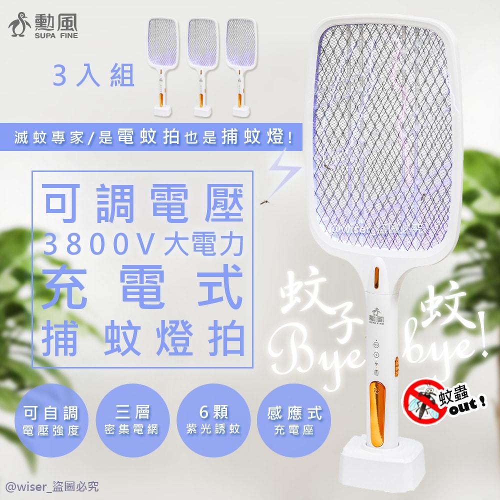 【勳風】《3入組》三合一充電式電蚊拍+捕蚊燈+捕蚊拍(DHF-T3500)紫光誘蚊/可調電擊強度