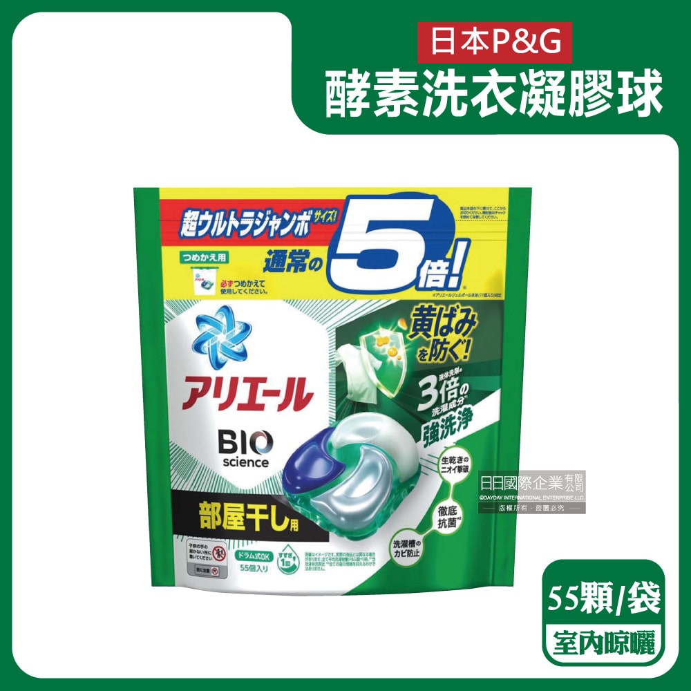 【P&G】酵素強洗淨去污消臭洗衣凝膠球55顆/袋(Ariel去黃亮白洗衣機筒槽防霉洗衣球,Bold持香柔順抗皺洗衣膠囊,家庭號補充包)