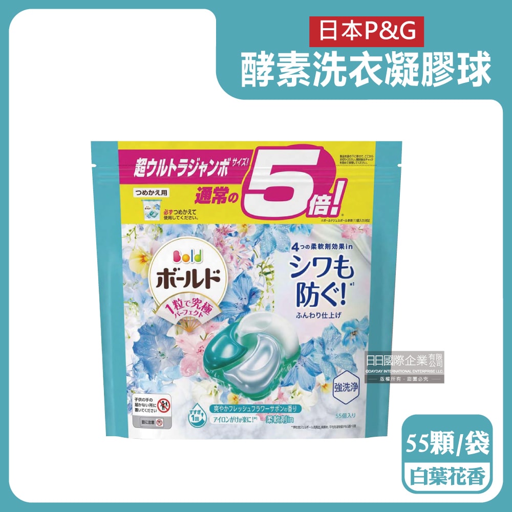 【P&G】酵素強洗淨去污消臭洗衣凝膠球55顆/袋(Ariel去黃亮白洗衣機筒槽防霉洗衣球,Bold持香柔順抗皺洗衣膠囊,家庭號補充包)