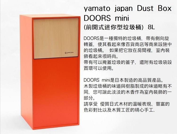 【yamato japan】DOORS mini 純手工木製前開式迷你型垃圾桶 8L