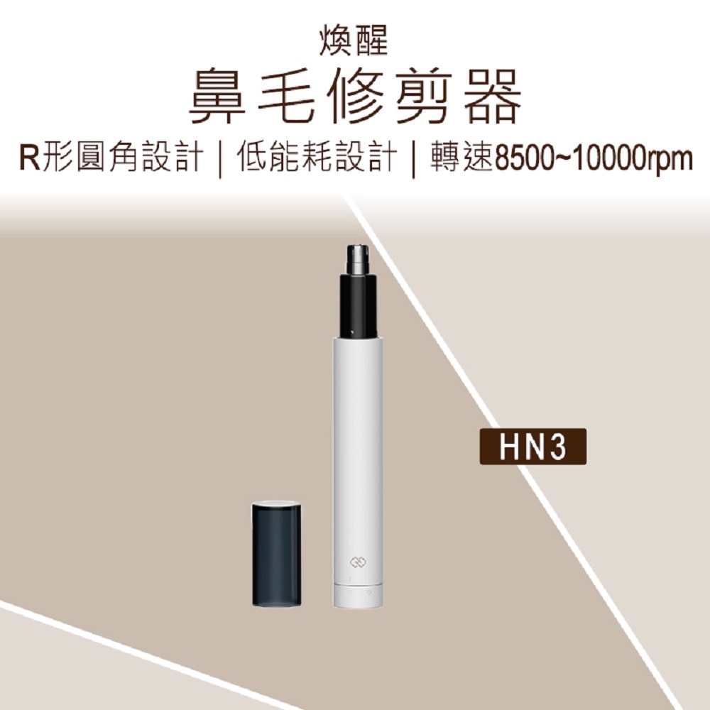 【小米有品】煥醒鼻毛修剪器 (含電池) 煥醒鼻毛自動修剪器 鼻毛修剪器 電動鼻毛刀 HN3