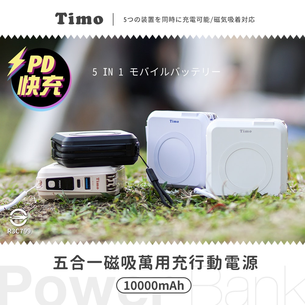 【Timo】五合一萬用充行動電源 多功能自帶線 磁吸無線充電 10000mAh