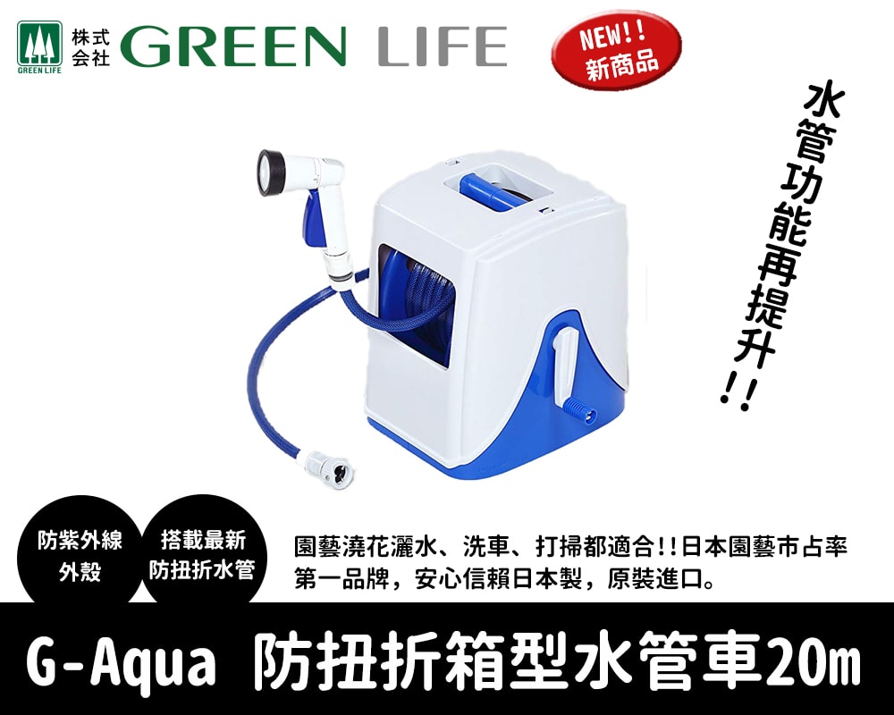 【Green Life】箱型防扭折水管車 20M (四分管) - 日本製