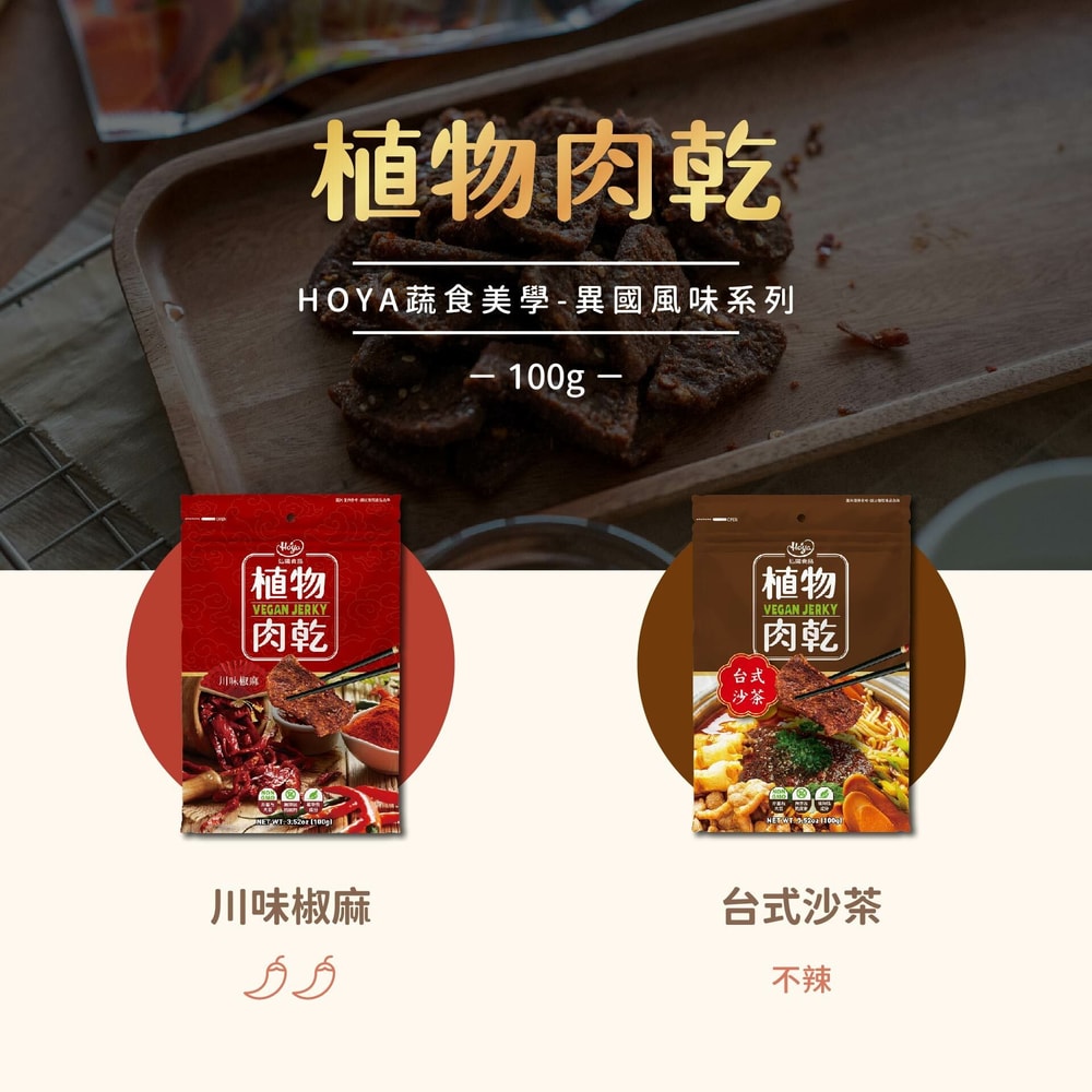 【Hoya 弘陽食品】植物肉乾100g/包(任選10包)－台式沙茶/川味椒麻