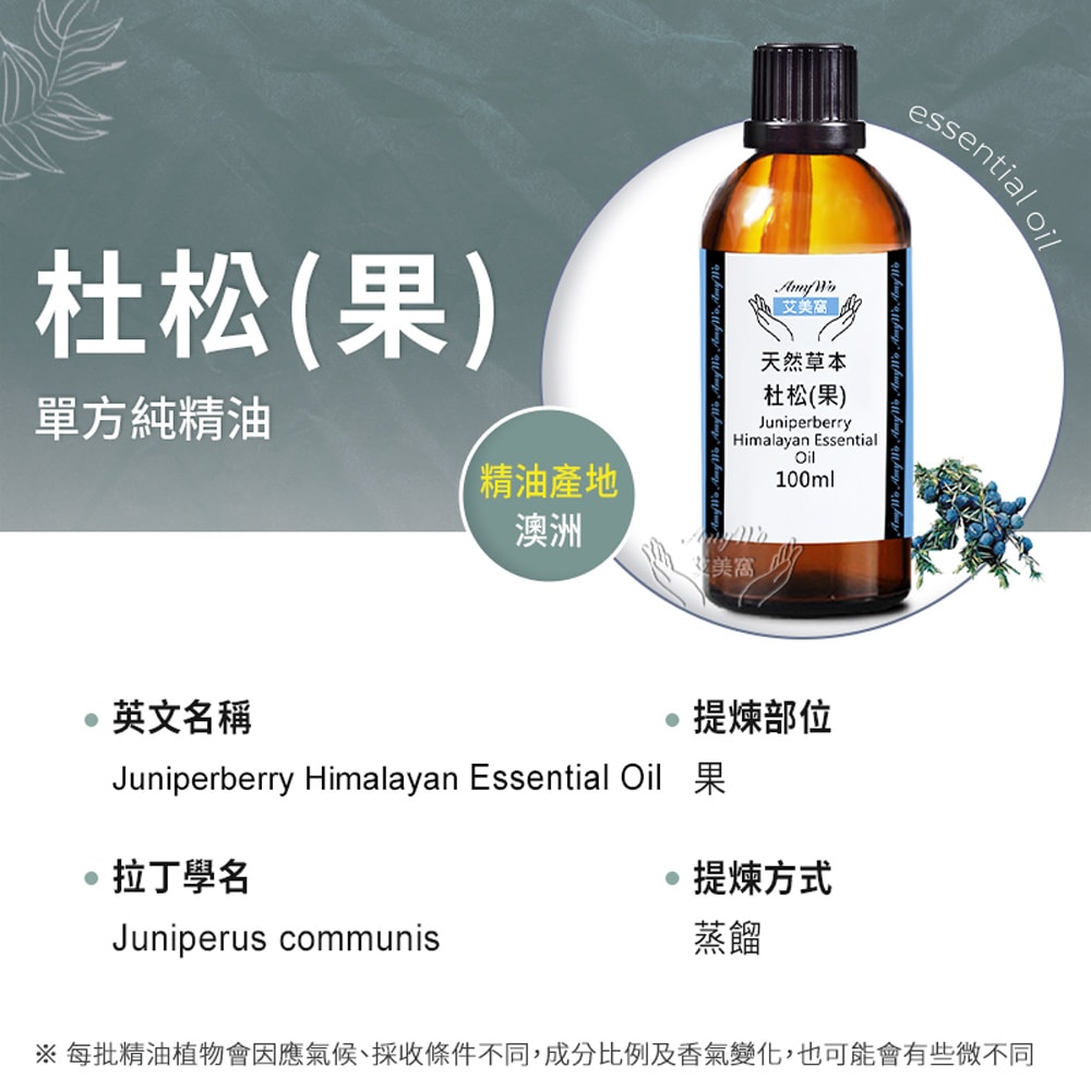 【Amywo 艾美窩】純杜松精油 100ml