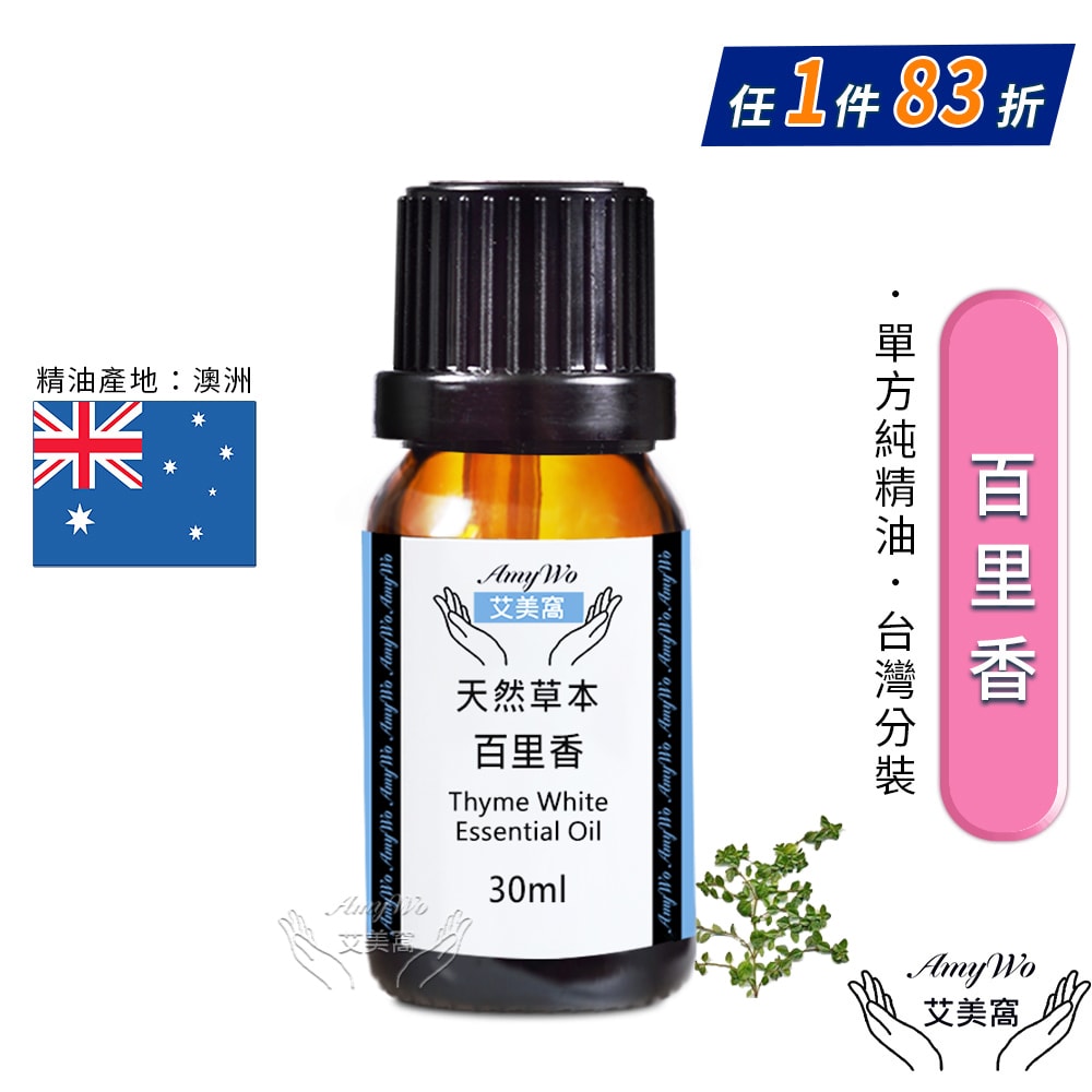 【Amywo 艾美窩】純百里香精油 30ml
