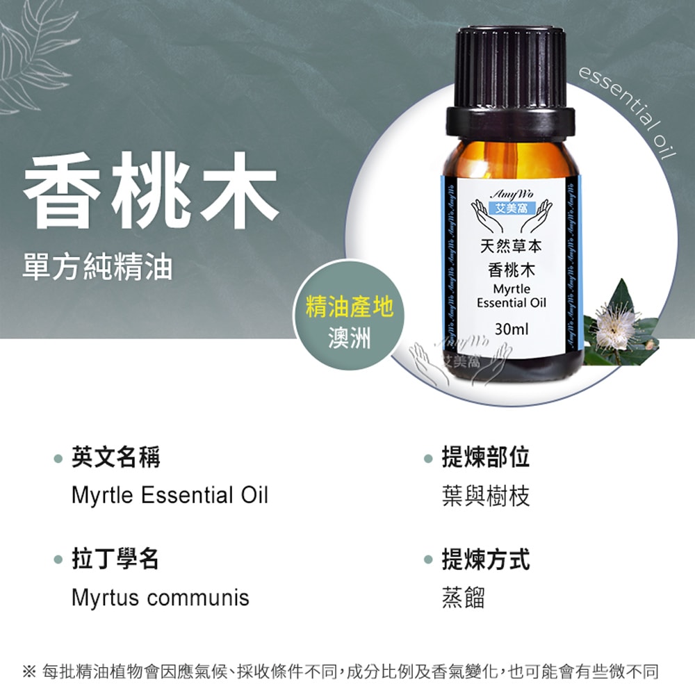 【Amywo 艾美窩】純香桃木精油 30ml