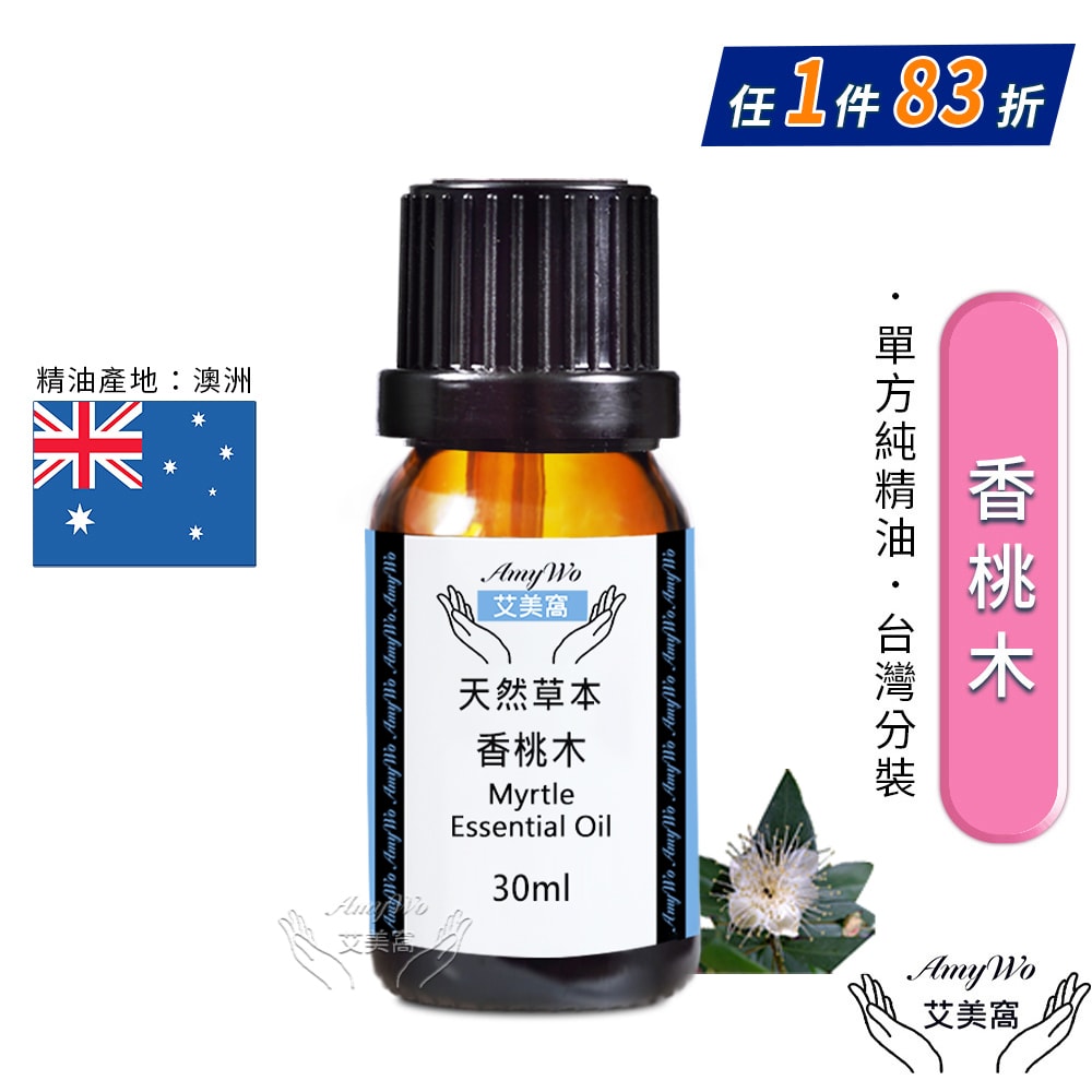 【Amywo 艾美窩】純香桃木精油 30ml