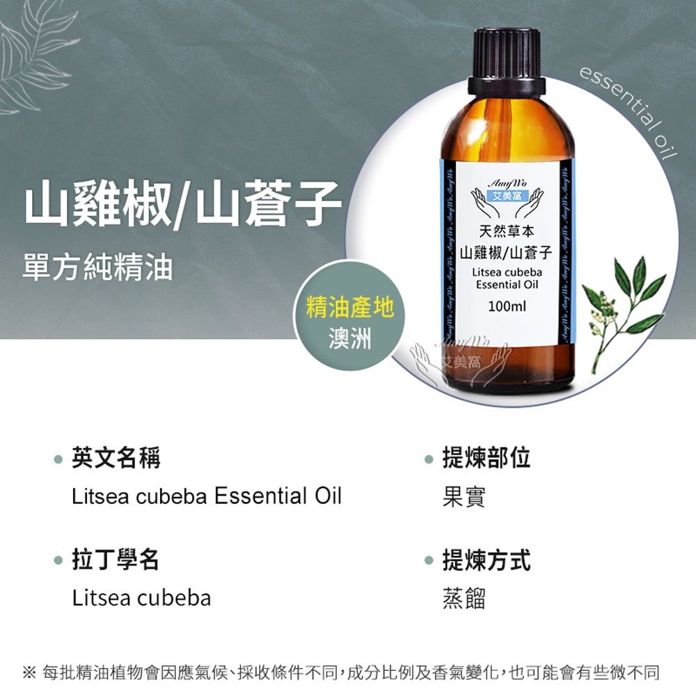 【Amywo 艾美窩】純山雞椒/山蒼子精油 100ml