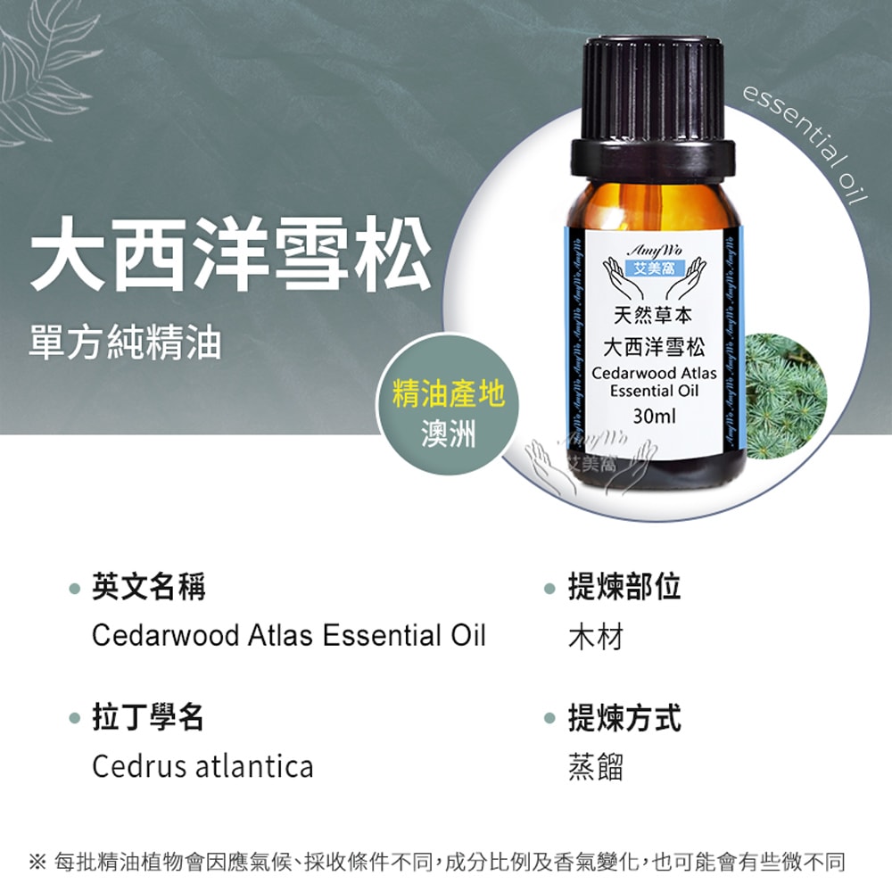 【Amywo 艾美窩】純大西洋雪松精油 30ml