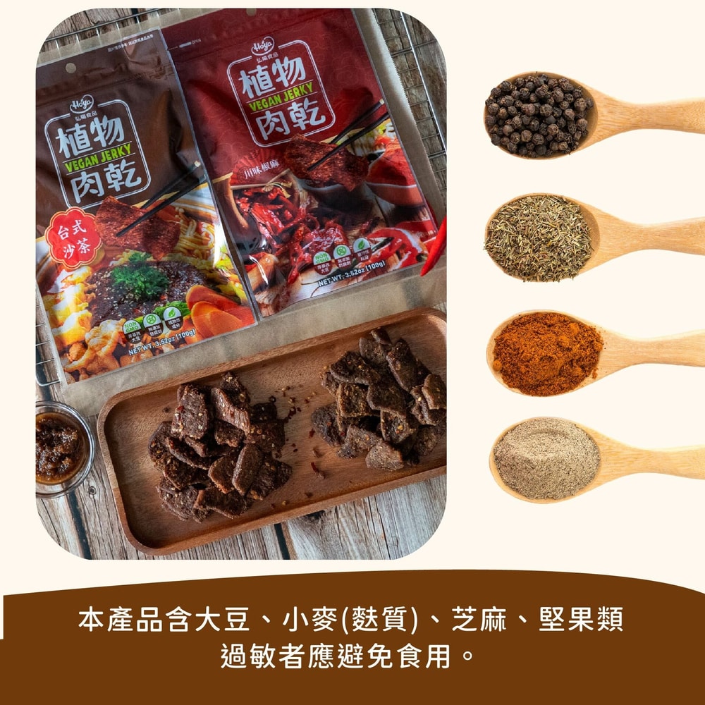 【Hoya 弘陽食品】植物肉乾100g/包(任選10包)－台式沙茶/川味椒麻