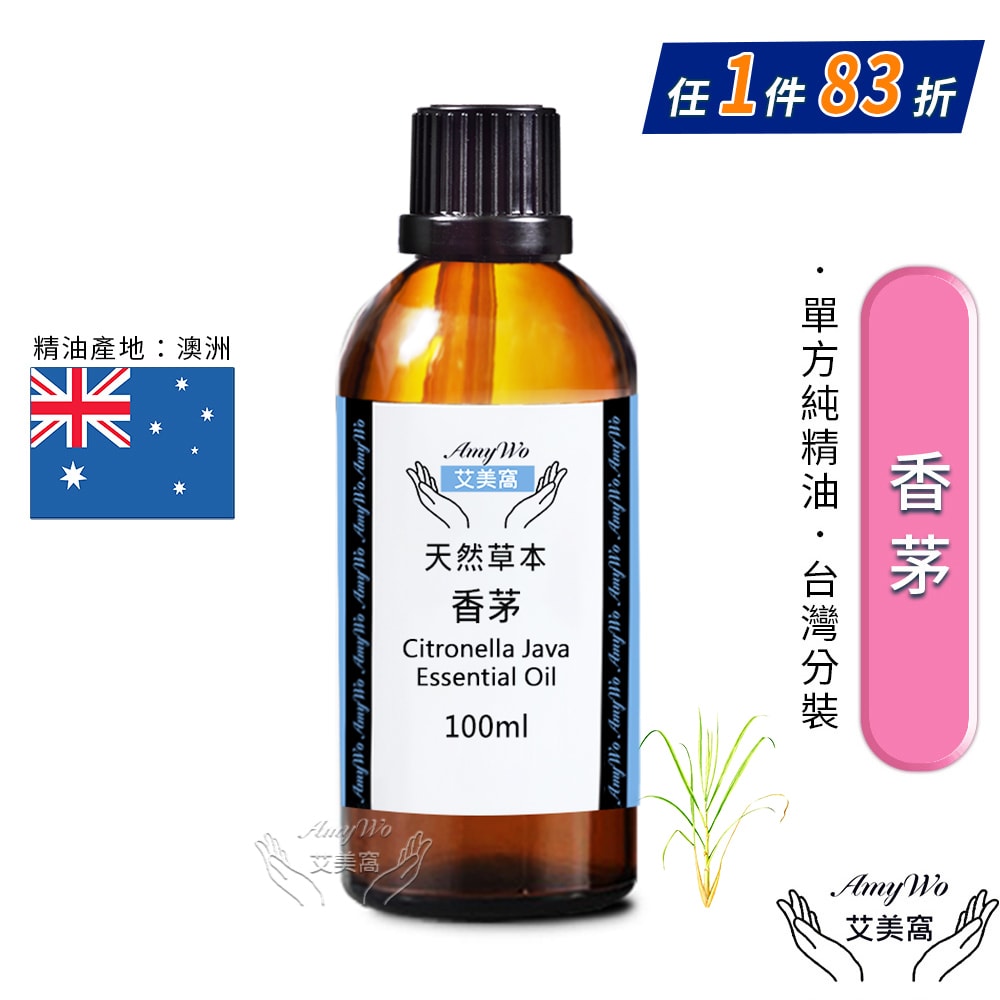 【Amywo 艾美窩】純香茅精油 100ml