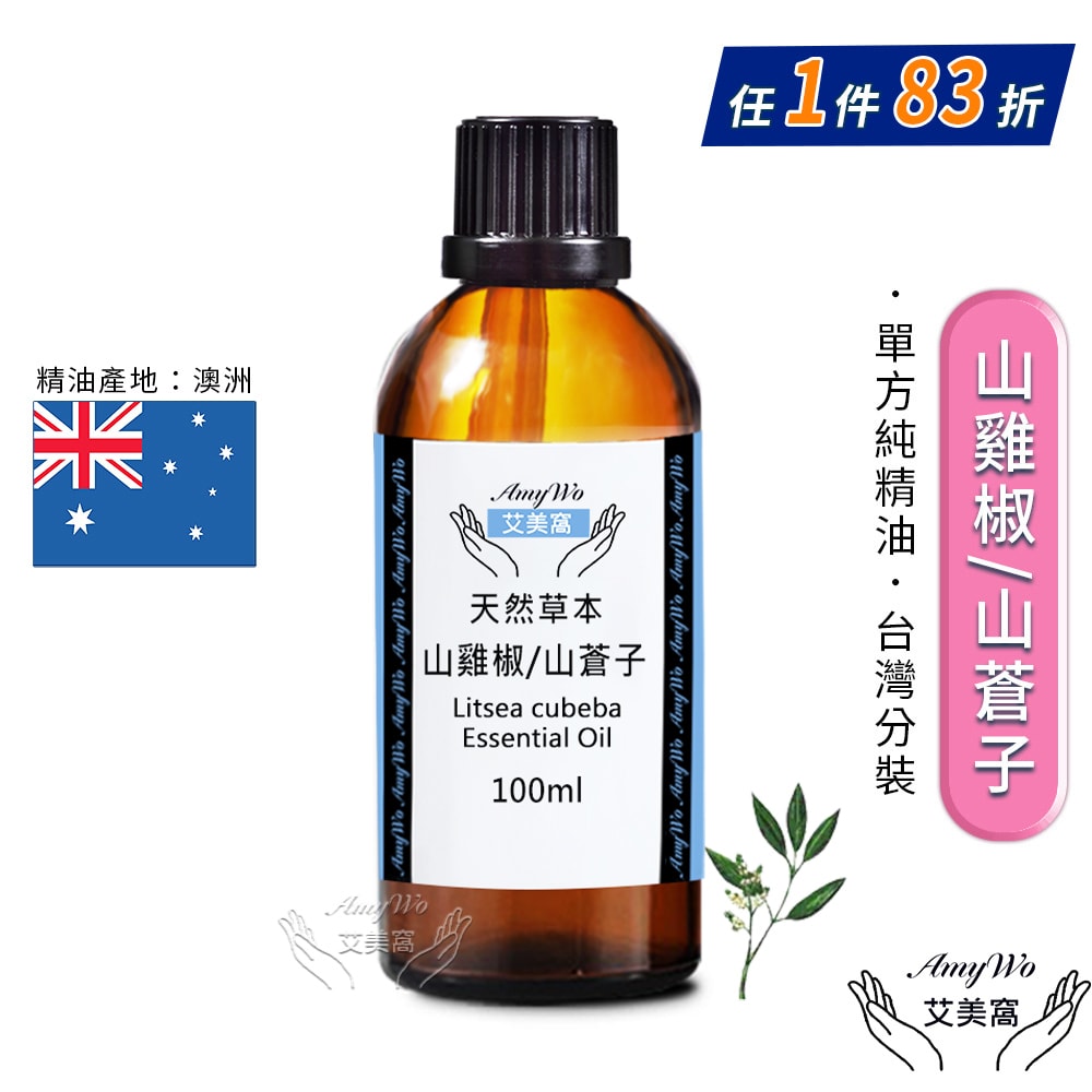 【Amywo 艾美窩】純山雞椒/山蒼子精油 100ml
