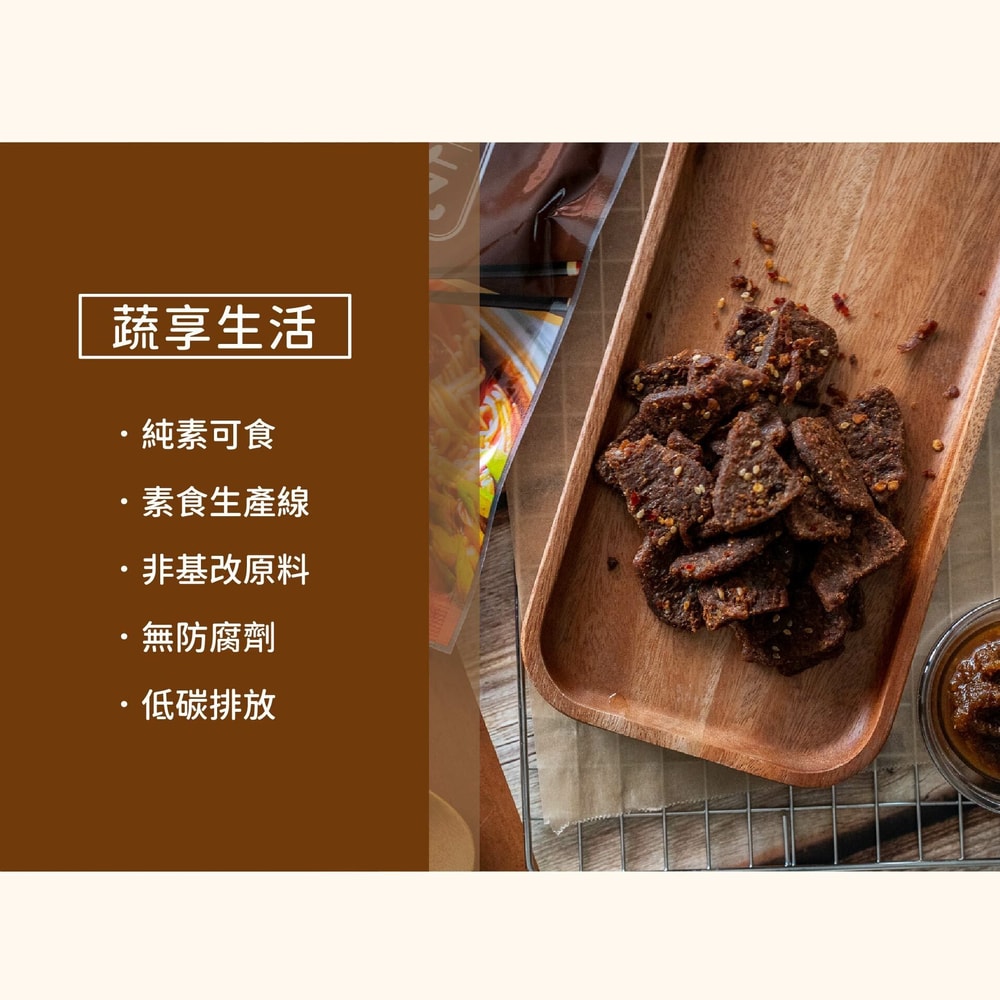 【Hoya 弘陽食品】植物肉乾100g/包(任選10包)－台式沙茶/川味椒麻