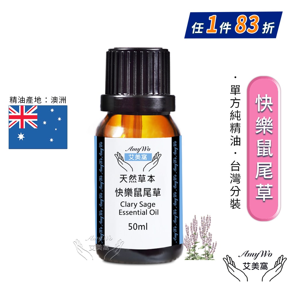 【Amywo 艾美窩】純快樂鼠尾草精油 50ml