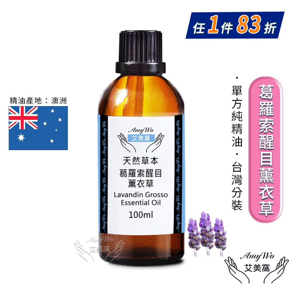 【Amywo 艾美窩】純葛羅索醒目薰衣草精油 100ml