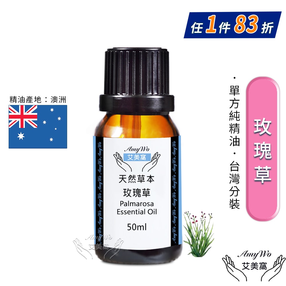【Amywo 艾美窩】純玫瑰草精油 50ml