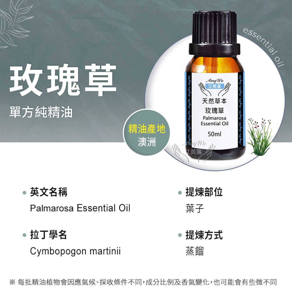 【Amywo 艾美窩】純玫瑰草精油 50ml