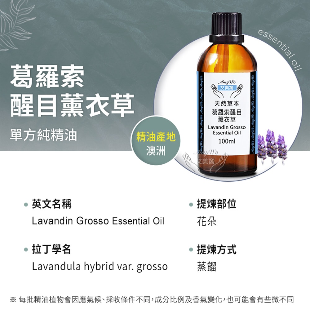 【Amywo 艾美窩】純葛羅索醒目薰衣草精油 100ml