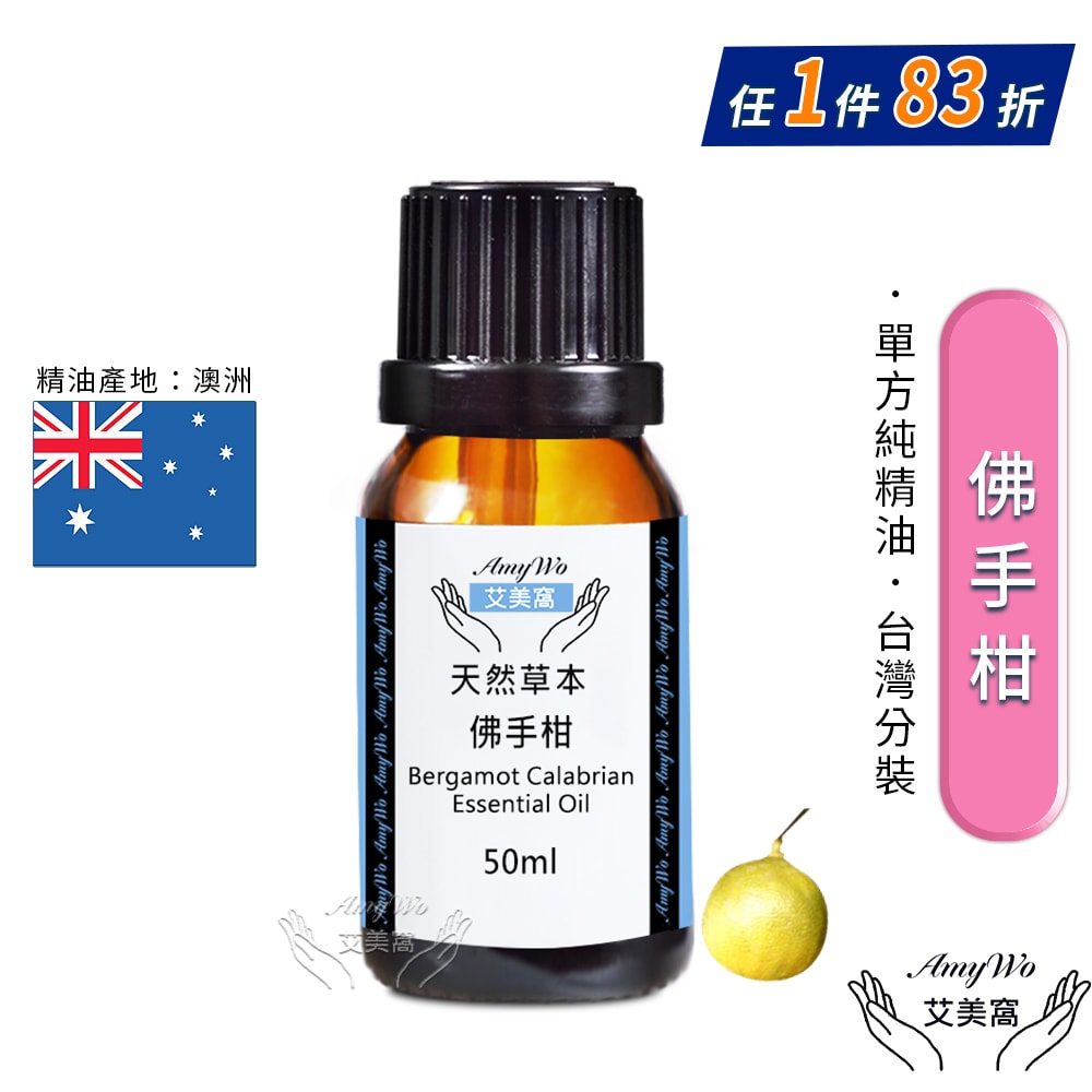【Amywo 艾美窩】純佛手柑精油 50ml
