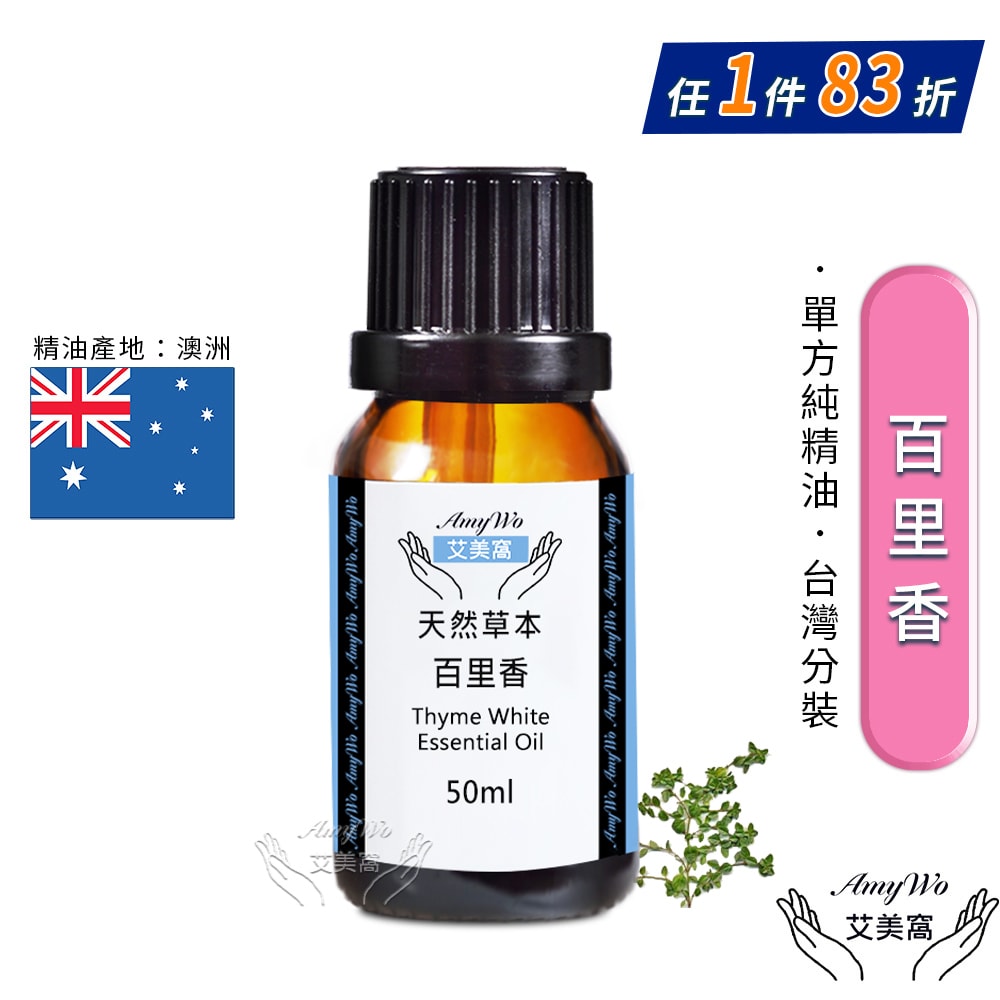 【Amywo 艾美窩】純百里香精油 50ml