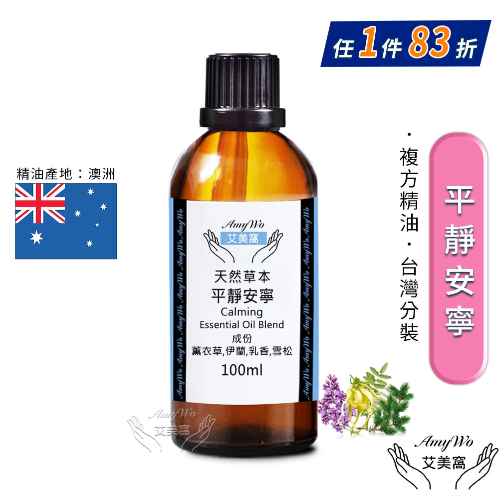 【Amywo 艾美窩】複方平靜安寧精油 100ml