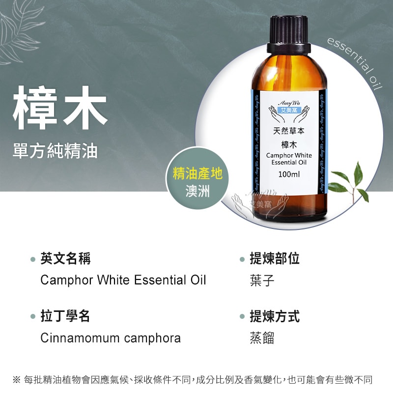 【Amywo 艾美窩】純樟木精油 100ml