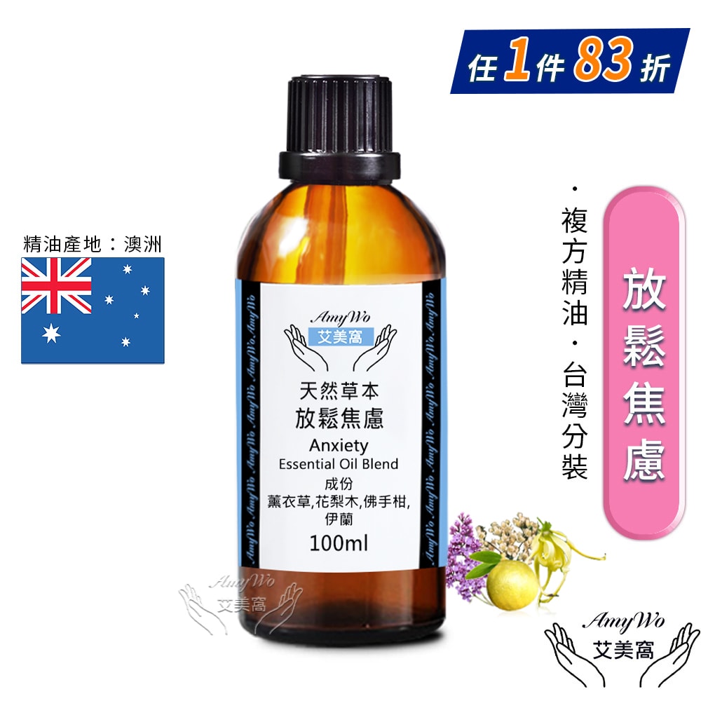【Amywo 艾美窩】複方放鬆焦慮精油 100ml