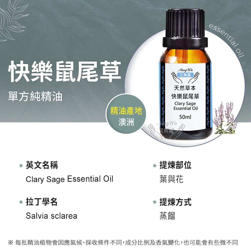 【Amywo 艾美窩】純快樂鼠尾草精油 50ml