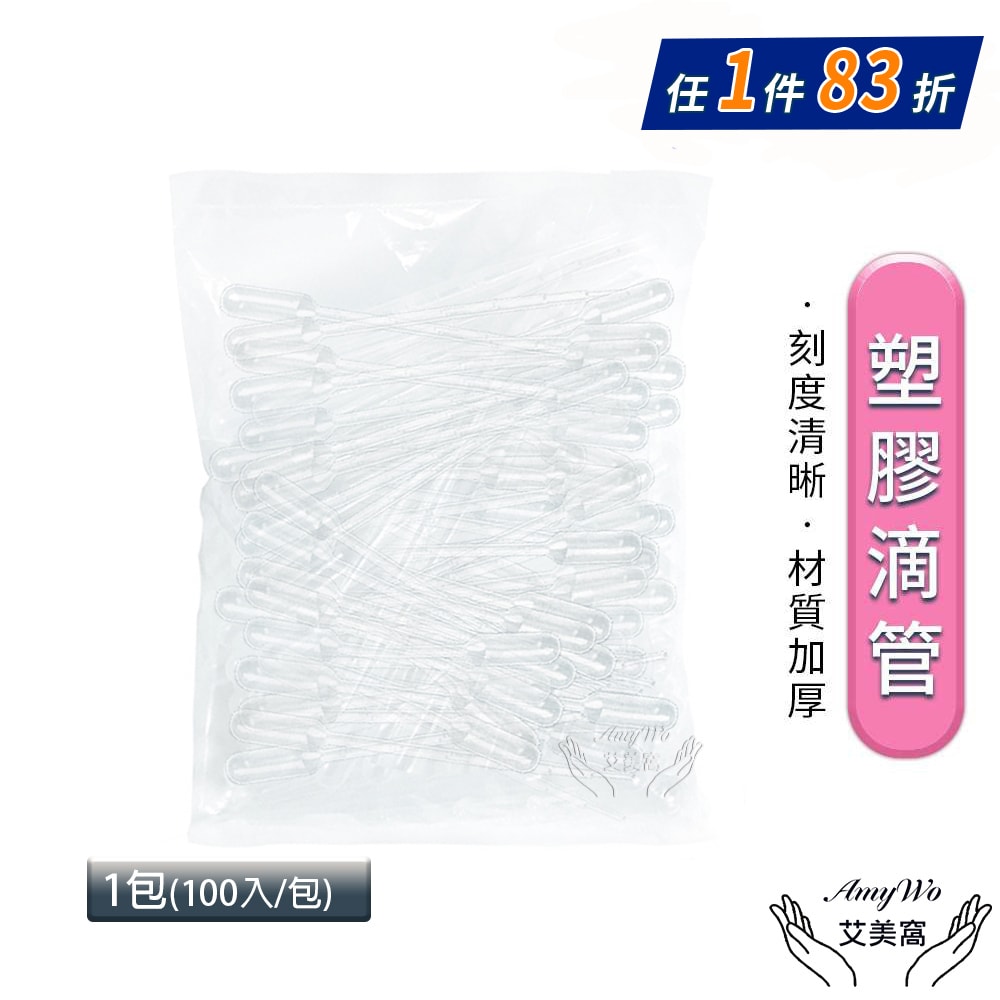 【Amywo 艾美窩】3ml塑膠滴管 100入/包 吸管套 刻度吸管 滴管 巴氏吸管 微量吸管 精油滴管 噴瓶口罩扣用滴管拋棄式 精油分裝
