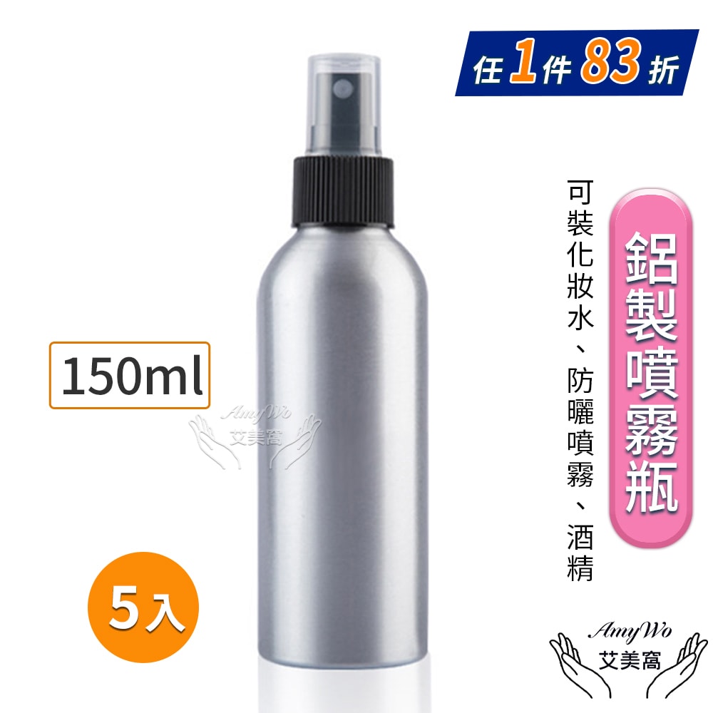 【Amywo 艾美窩】鋁製噴瓶 鋁製噴霧瓶 鋁瓶 150ml(5入組) 噴霧瓶 噴瓶 鋁瓶 鋁噴 精油瓶 分裝瓶 量杯 分裝罐