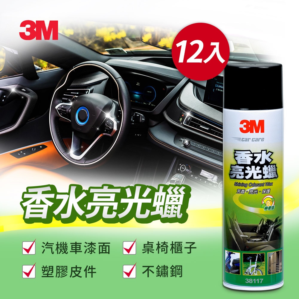 【3M】香水亮光蠟12入箱購組