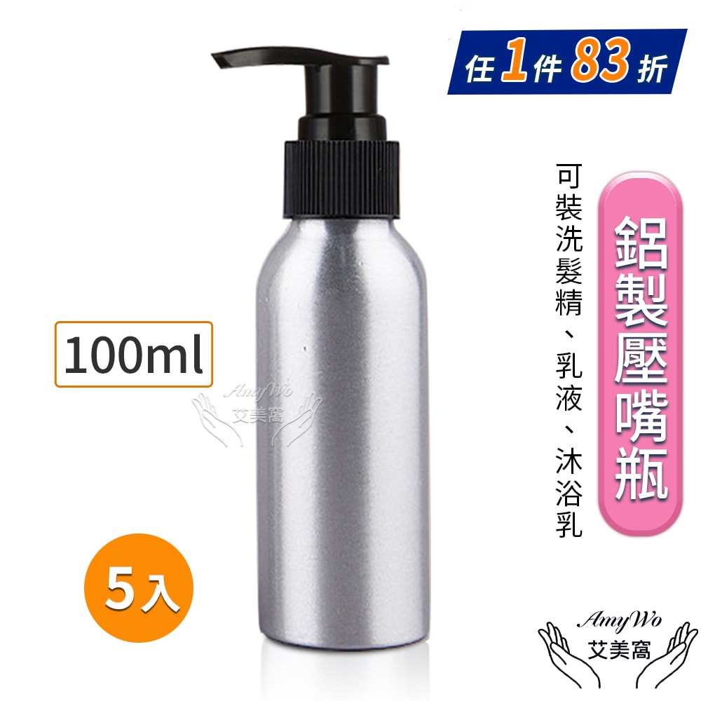 【Amywo 艾美窩】鋁製壓瓶 鋁製壓嘴瓶 鋁瓶 100ml(5入組) 鋁瓶 鋁壓瓶 乳液瓶 分裝瓶 量杯 分裝罐