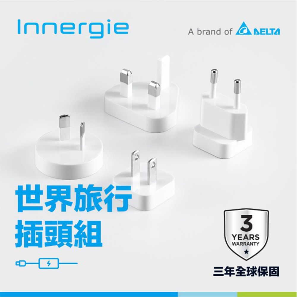 【Innergie】World Travel Plug Kit 世界旅行插頭組