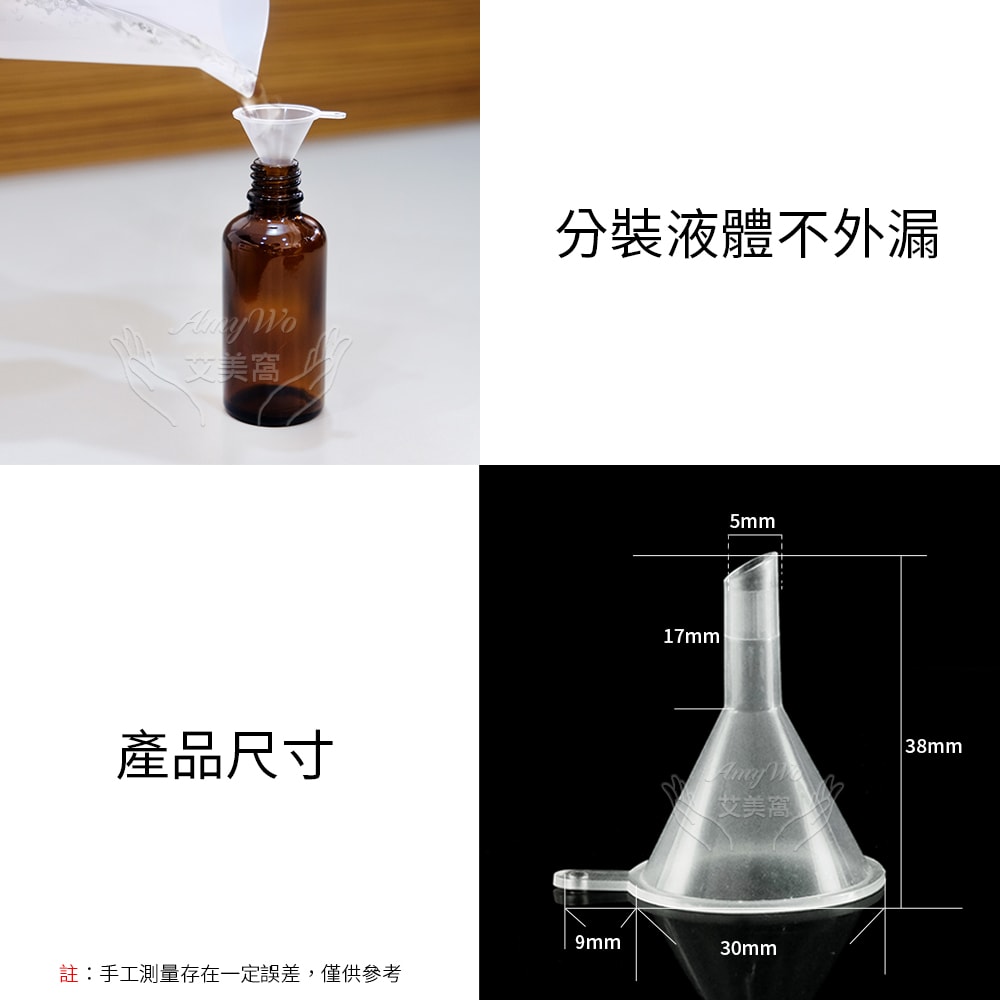 【Amywo 艾美窩】分裝小漏斗10入組 分裝瓶用 酒精 香水分裝 化妝水分裝 迷你分裝漏斗 小漏斗 塑料漏斗 漏斗 玻璃分裝瓶專用