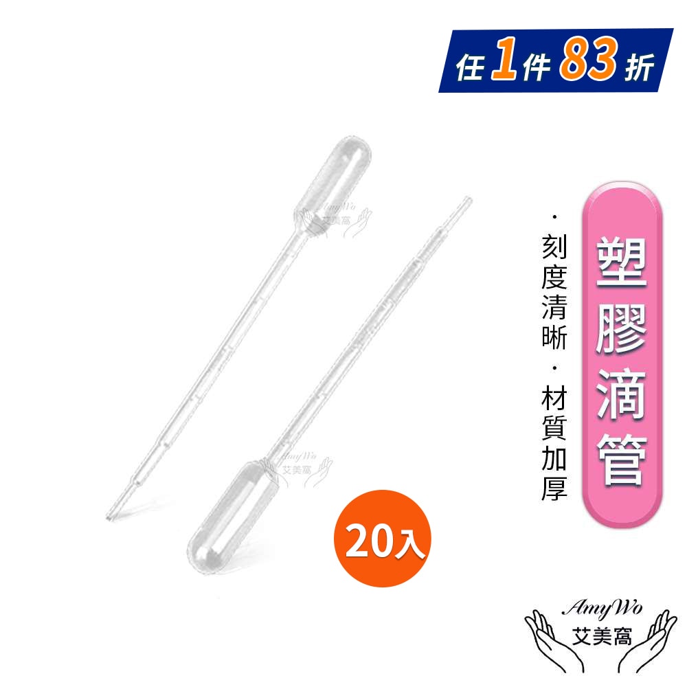 【Amywo 艾美窩】3ml塑膠滴管 20入組 吸管套 刻度吸管 滴管 巴氏吸管 微量吸管 精油滴管 噴瓶口罩扣用滴管拋棄式 精油分裝