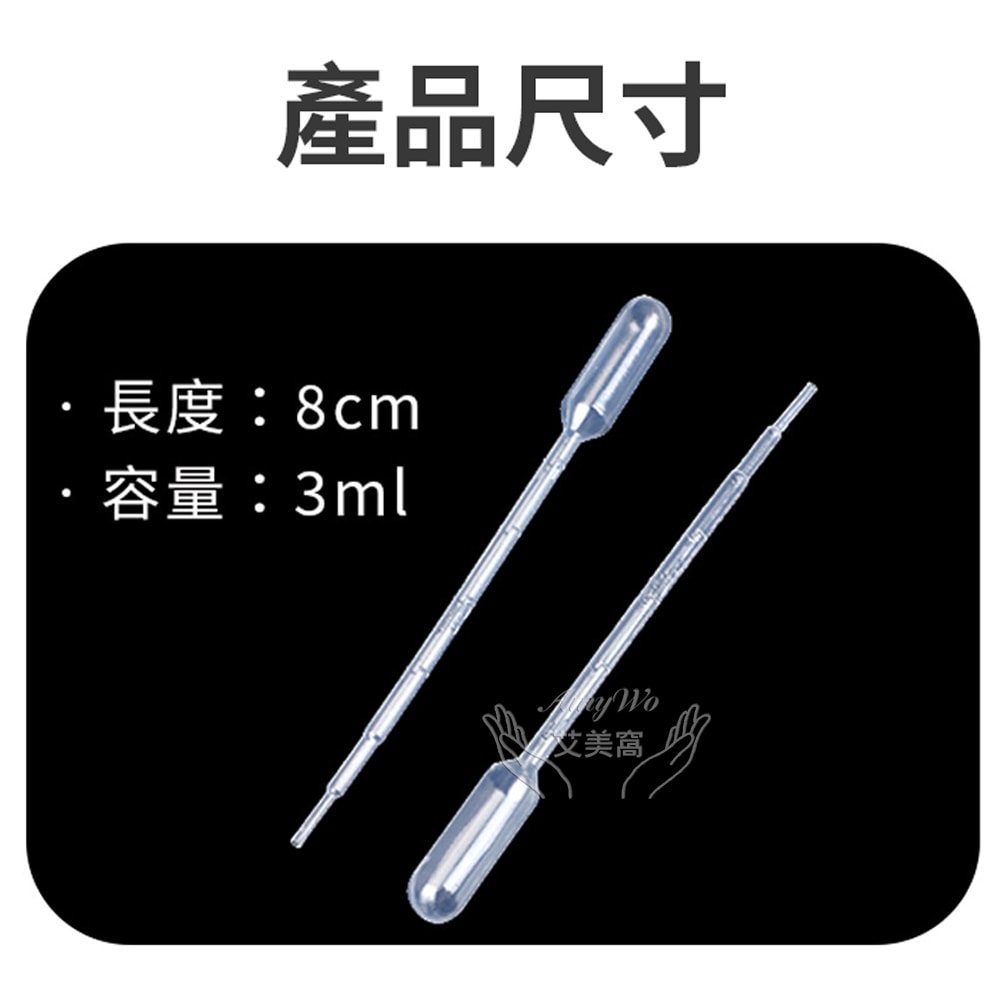 【Amywo 艾美窩】3ml塑膠滴管 100入/包 吸管套 刻度吸管 滴管 巴氏吸管 微量吸管 精油滴管 噴瓶口罩扣用滴管拋棄式 精油分裝
