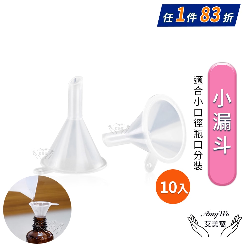 【Amywo 艾美窩】分裝小漏斗10入組 分裝瓶用 酒精 香水分裝 化妝水分裝 迷你分裝漏斗 小漏斗 塑料漏斗 漏斗 玻璃分裝瓶專用