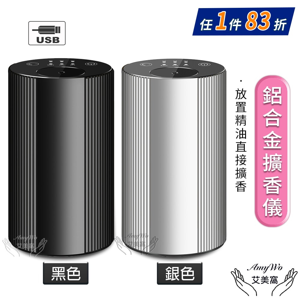 【Amywo 艾美窩】鋁合金擴香儀I-2型 冷香儀 擴香機 無水擴香儀 純精油噴香機 車載香薰機 擴香儀 香薰機