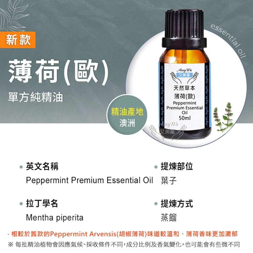 【Amywo 艾美窩】純歐薄荷精油 50ml