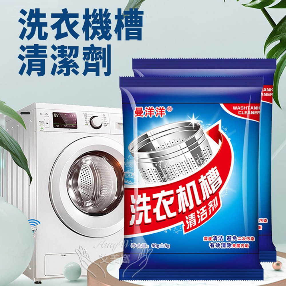 【Amywo 艾美窩】洗衣機清潔器 洗衣槽清潔劑 50g/包(5包組) 洗衣槽 洗衣機 滾筒內筒清潔粉 消臭 去汙 洗衣機槽去污除垢殺菌 洗衣機強力殺菌