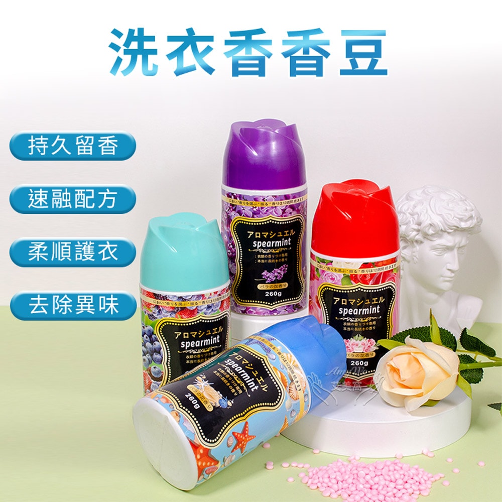 【Amywo 艾美窩】洗衣香香豆260g罐裝 衣物芳香豆 洗衣香氛 留香珠(多款任選) 濃縮香氛豆 香香豆 衣物香氛豆 衣物芳香顆粒
