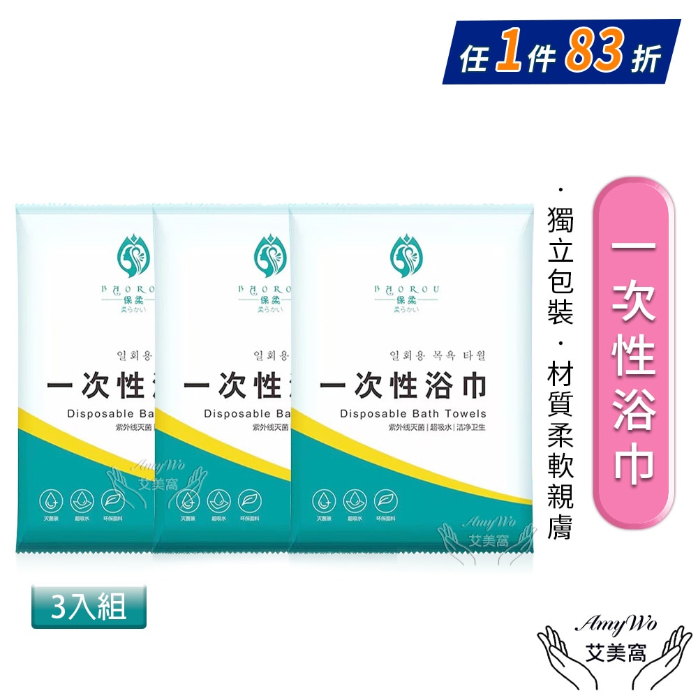 【Amywo 艾美窩】一次性加厚浴巾 一次性毛巾 免洗毛巾(3入組) 免洗浴巾 旅行浴巾 毛巾 拋棄式浴巾 拋棄式旅行用品 飯店 民宿 旅館