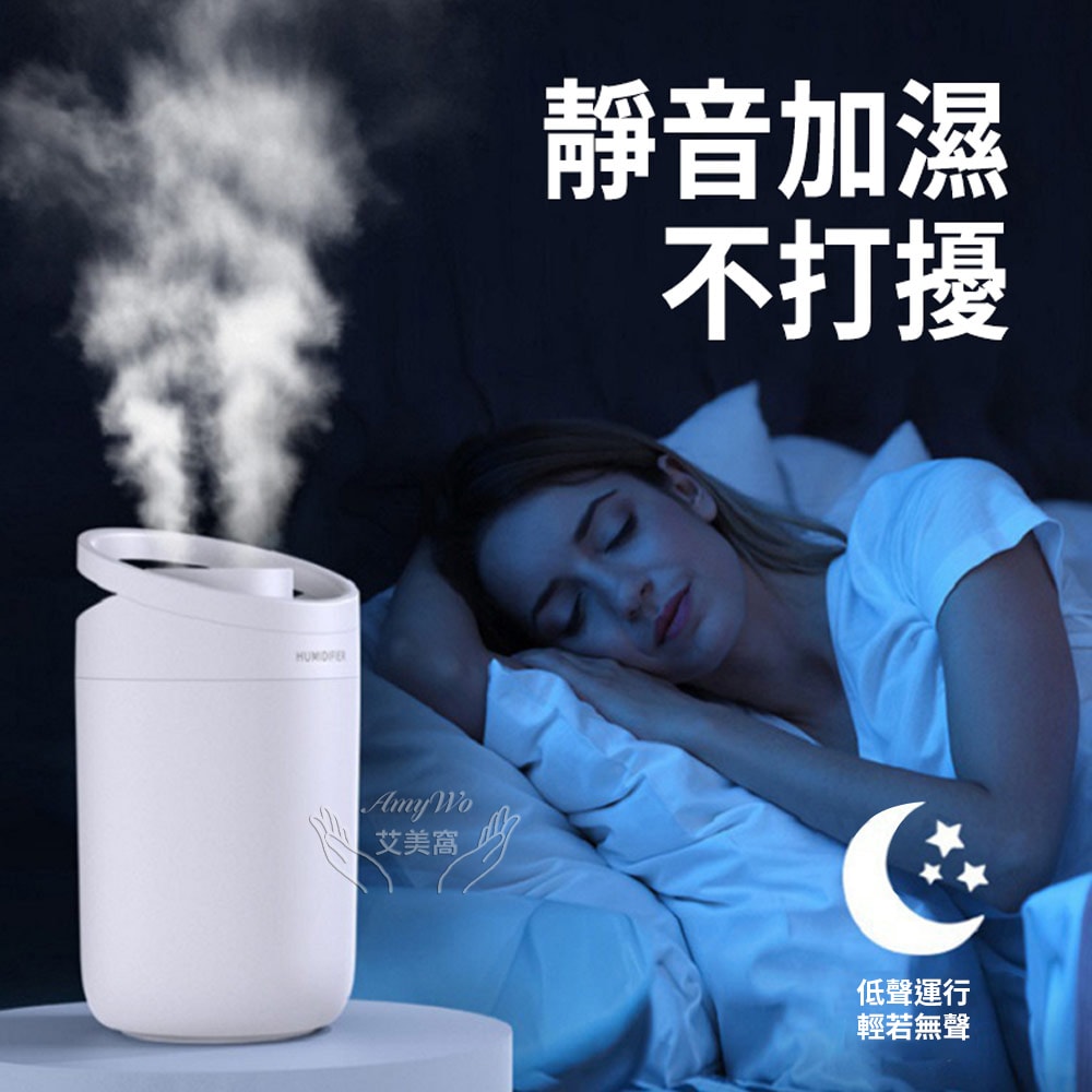 【Amywo 艾美窩】3000ml 大容量加濕器 雙孔噴霧加濕器 補水儀 加濕機 滋潤空氣 香薰加濕機 薰香機 水氧機