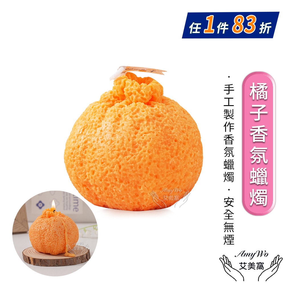 【Amywo 艾美窩】橘子香氛蠟燭IH-06103 手作天然 香薰蠟燭 大豆蠟 香氛 交換禮物 蠟燭 禮物