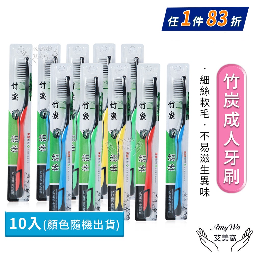 【Amywo 艾美窩】竹炭細絲成人牙刷10入組(顏色隨機) 牙刷 旅行牙刷 竹炭牙刷 竹炭軟毛牙刷 單支獨立包裝 軟毛牙刷